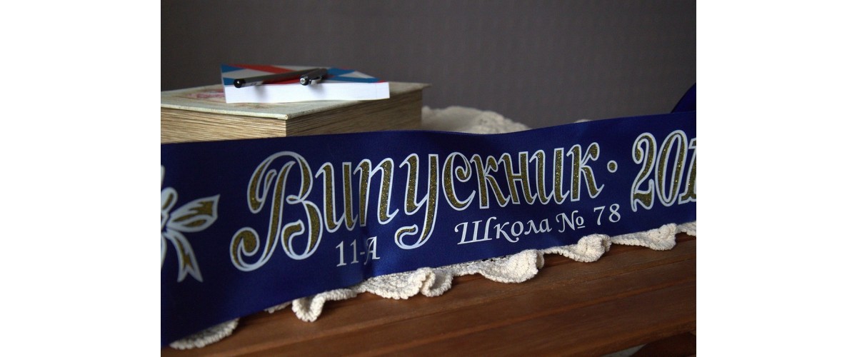 Выпускные ленты
